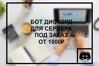 Бот дискорд