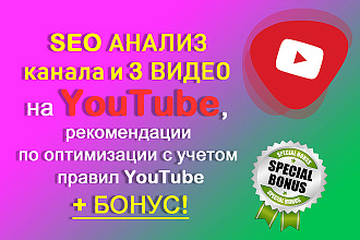 SEO анализ 3 видео на YouTube с учетом правил YouTube