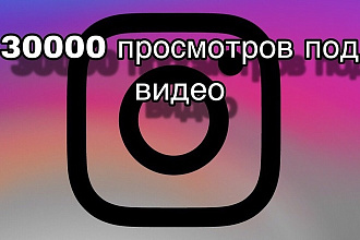30000 просмотров в профиле под видео