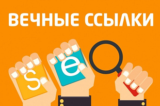 Размещу 2 вечные ссылки на трастовых строительных сайтах