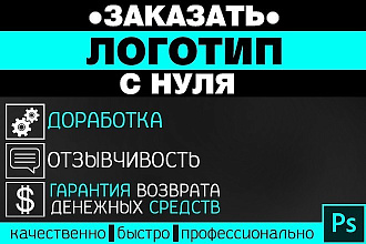 Сделаю качественно и быстро логотип С НУЛЯ