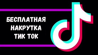 Накрутка лайков, подписчиков и просмотров
