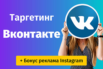 Таргетированная реклама Вконтакте. Профессиональная настройка