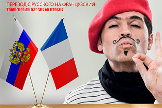 Перевод с русского на французский