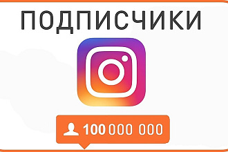 1000 подписчиков в ваш instagram