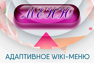 Создам обложку и адаптивное Wiki-меню для вашей группы в ВКонтакте