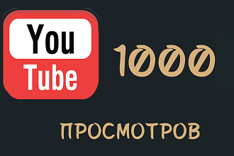 1000 просмотров YouTube + Гарантия