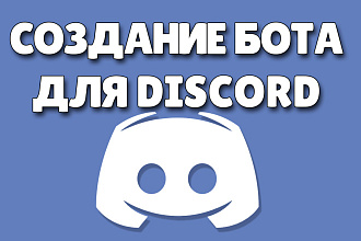 Бот для Discord