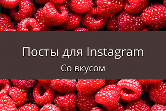 Напишу 8 постов для вашего аккаунта в Instagram