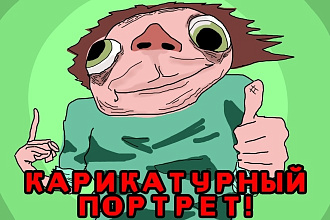Сделаю комический портрет