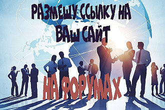 Размещу ссылку на Ваш сайт на разных форумах