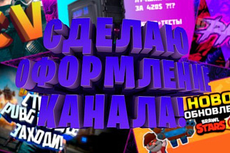 Сделаю оформление канала точнее шапку
