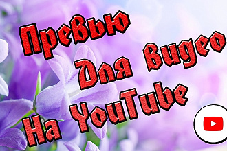 Превью для видео на YouTube