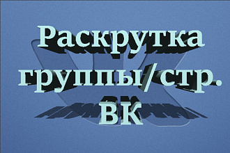 Раскрутка и продвижение в ВК