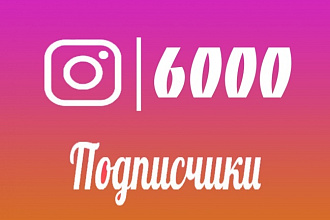 1000 подписчиков в Инстаграм