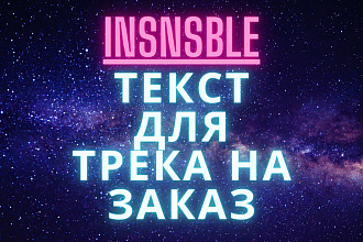 Напишу текст для вашего трека