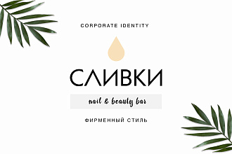 Фирменный стиль, брендинг