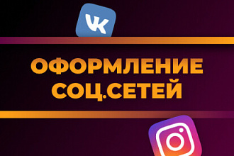Оформление социальных сетей. Дизайн социальных сетей