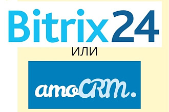 Консультация в выборе CRM - Amocrm или Bitrix24