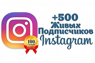 500 живых подписчиков в Instagram. Гарантия