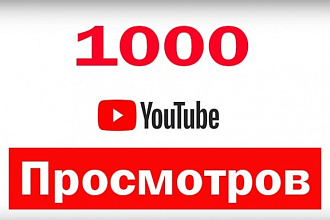 1000 реальных просмотр YouTube с гарантией