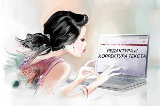 Редактура и корректура текста. Исправлю любые ошибки