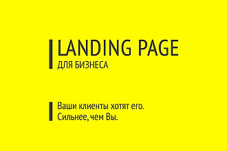 Сделаю Продающий сайт под ключ Landing Pages