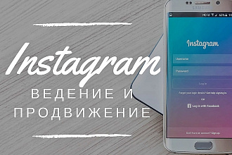 Ведение и продвижение аккаунта в Instagram