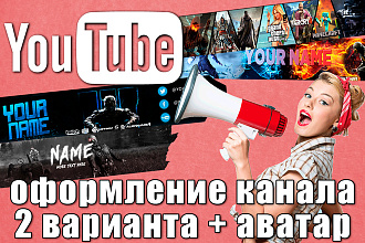 Оформлю ваш канал Youtube. Два варианта шапки и аватар