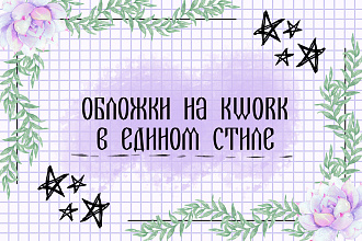 Создам 20 обложек для услуг в едином стиле