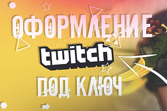 Оформление Twitch под ключ