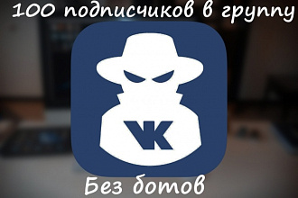 100 живых людей в группу ВК по вашей ЦА