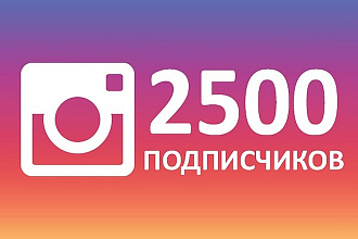 + 2500 качественных подписчиков инстаграм instagram