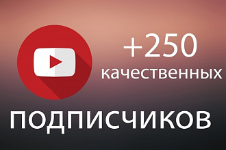 Добавлю 250 подписчиков в YouTube, Ручная работа