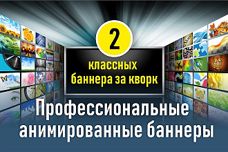 Анимированные GIF баннеры по вашему заказу
