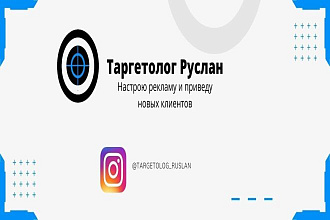 Таргетированная реклама в Instagram + Facebook