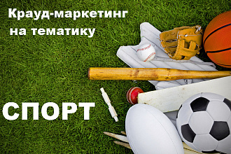 Крауд-маркетинг. Спорт