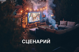 Напишу сценарий короткометражного фильма