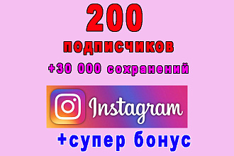 200 подписчиков на Ваш аккаунт в Instagram+30 000 сохранений+бонус