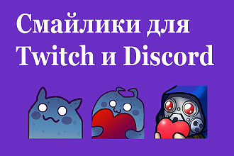 Нарисую смайлы для Twitch канала или для Discord