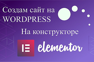 Создание сайта под ключ на Elementor PRO Wordpress
