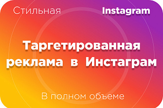 Таргетированная реклама в Инстаграм