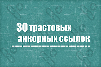 30 анкорных трастовых профильных ссылок с форумов