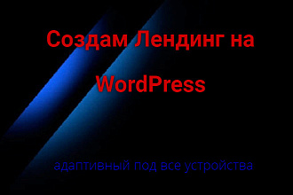 Создам Лендинг на WordPress