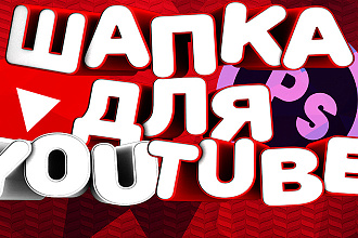 Шапка для Ютуба
