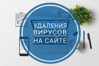 Удаление вирусов с сайта