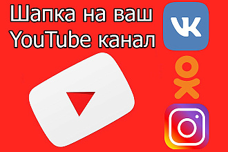 Шапка на YouTube канал