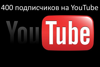 Добавлю 400 подписчиков на ваш youtube канал