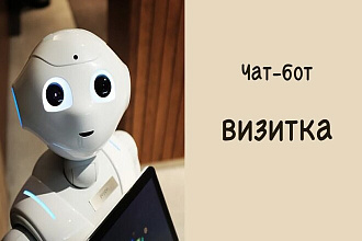 Чат-бот визитка в Telegram
