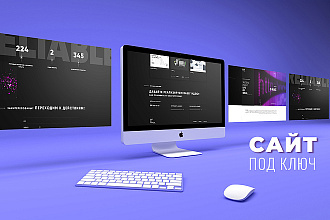 Разработка сайта под ключ